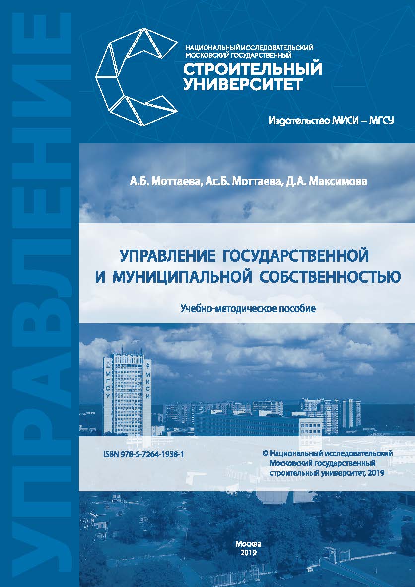 Управление государственной и муниципальной собственностью [Электронный ресурс] : учебно-методическое пособие / М-во науки и высшего образования Рос. Федерации, Нац. исследоват. Моск. гос. строит. ун-т ISBN 978-5-7264-1938-1