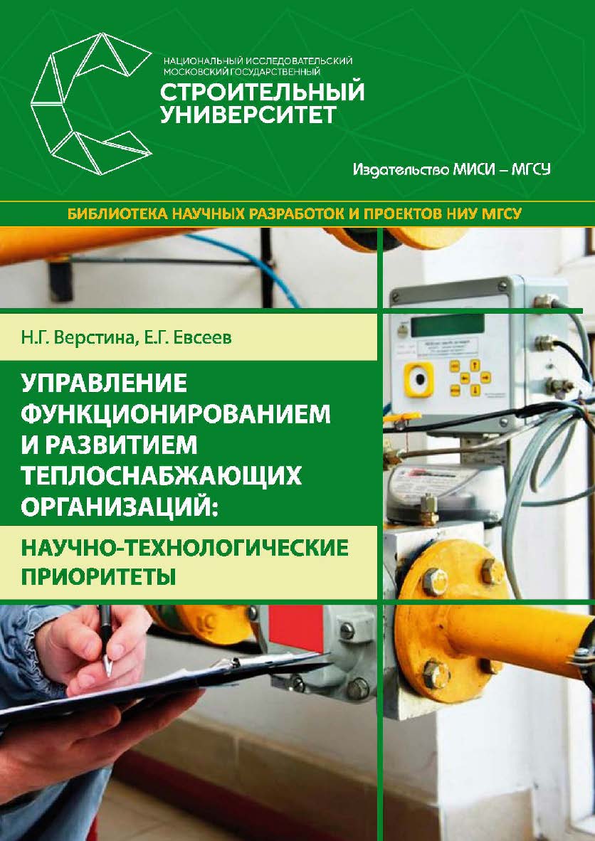 Управление функционированием и развитием теплоснабжающих организаций: научно-технологические приоритеты : монография / М-во науки и высшего образования Рос. Федерации, Нац. исследоват. Моск. гос. строит, ун-т. — 2-е изд. ISBN 978-5-7264-1946-6
