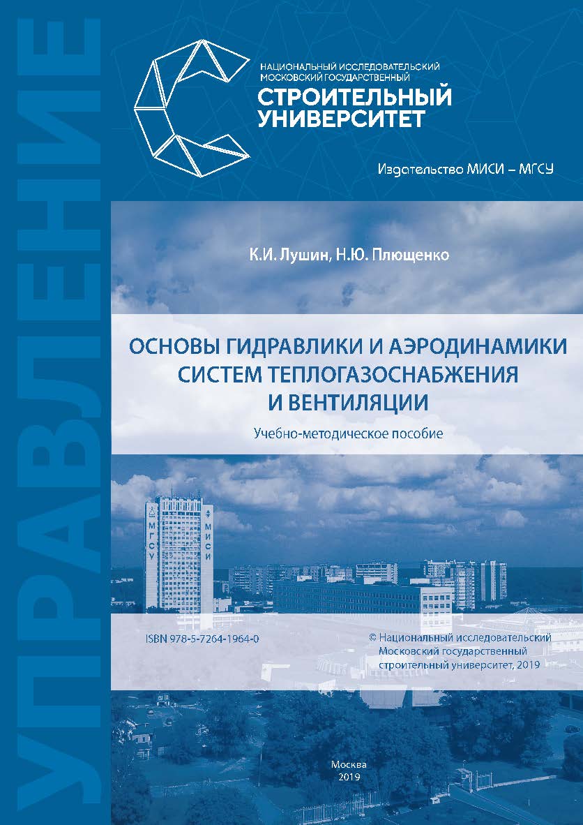 Основы гидравлики и аэродинамики систем теплогазоснабжения и вентиляции [Электронный ресурс] : учебно-методическое пособие / М-во науки и высшего образования Рос. Федерации, Нац. исследоват. Моск. гос. строит. ун-т ISBN 978-5-7264-1964-0