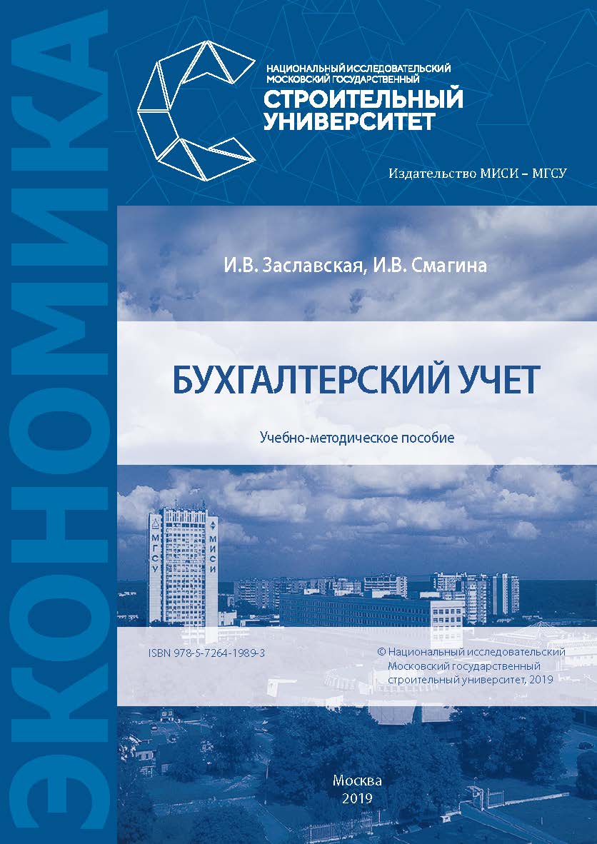Бухгалтерский учет [Электронный ресурс] : учебно-методическое пособие / М-во науки и высшего образования Рос. Федерации, Нац. исследоват. Моск. гос. строит. ун-т ISBN 978-5-7264-1989-3