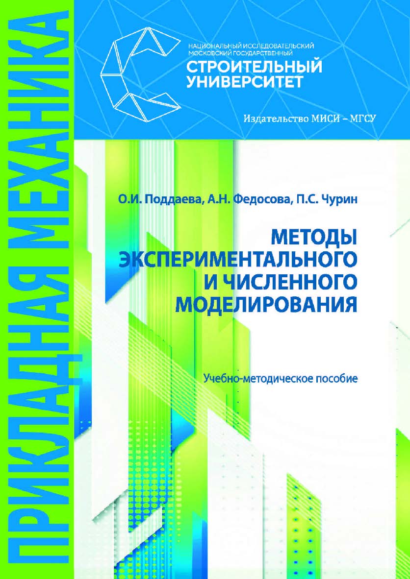 Методы экспериментального и численного моделирования : учебнометодическое пособие / Министерство науки и высшего образования Российской Федерации, Национальный исследовательский Московский государственный строительный университет ISBN 978-5-7264-2010-3