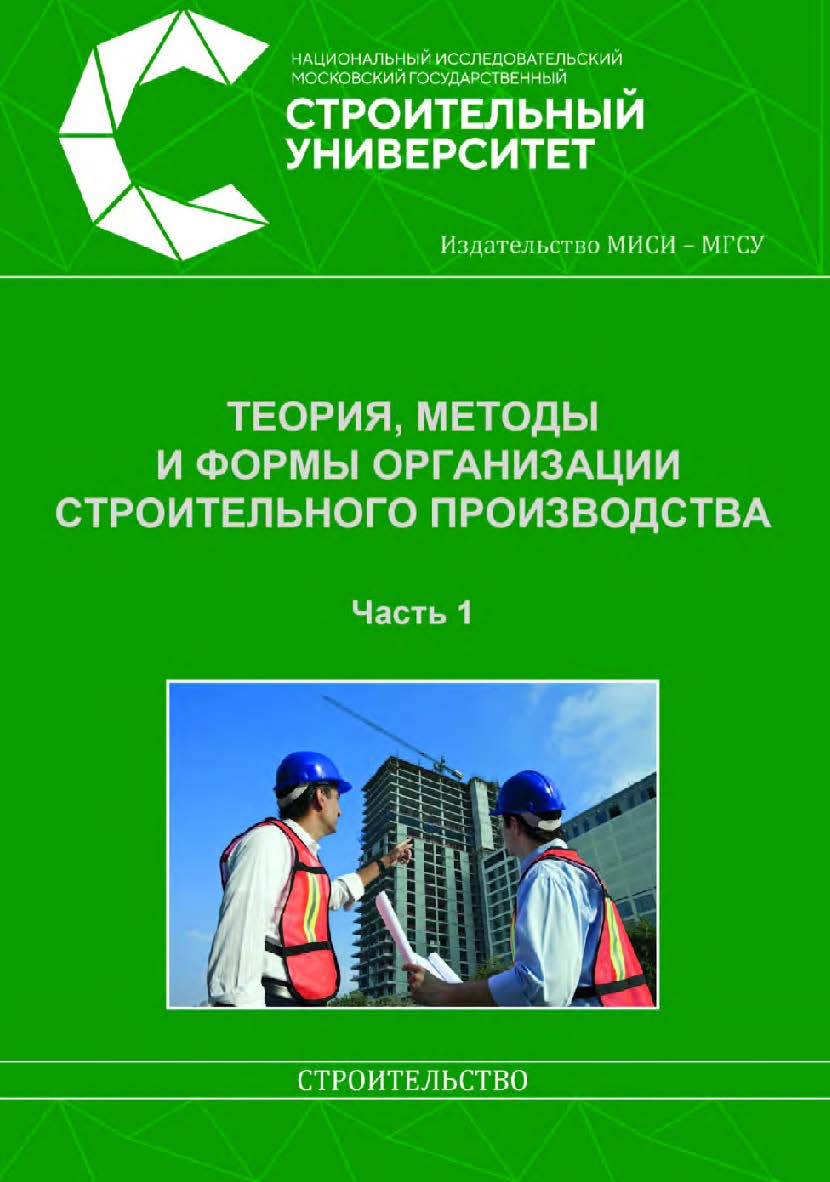 Теория, методы и формы организации строительного производства : [учебник по направлению подготовки 08.04.01 Строительство]. В 2 частях / под общей редакцией доктора технических наук, профессора П.П. Олейника ; Министерство науки и высшего образования Росс ISBN 978-5-7264-2013-4