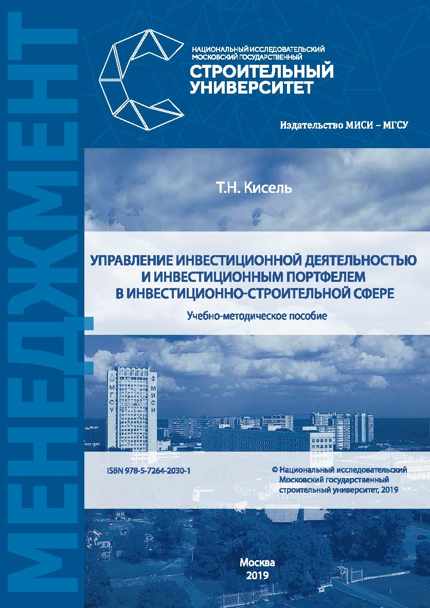 Управление инвестиционной деятельностью и инвестиционным портфелем в инвестиционно-строительной сфере [Электронный ресурс] : учебно-методическое пособие / Министерство науки и высшего образования Российской Федерации, Национальный исследовательский Москов ISBN 978-5-7264-2030-1