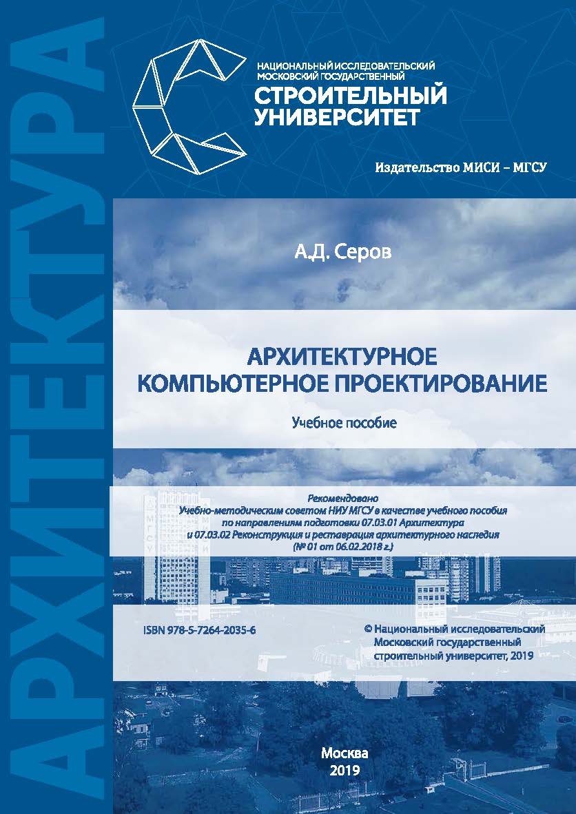 Архитектурное компьютерное проектирование [Электронный ресурс] : учебное пособие / Министерство науки и высшего образования Российской Федерации, Национальный исследовательский Московский государственный строительный университет, кафедра архитектуры. ISBN 978-5-7264-2035-6