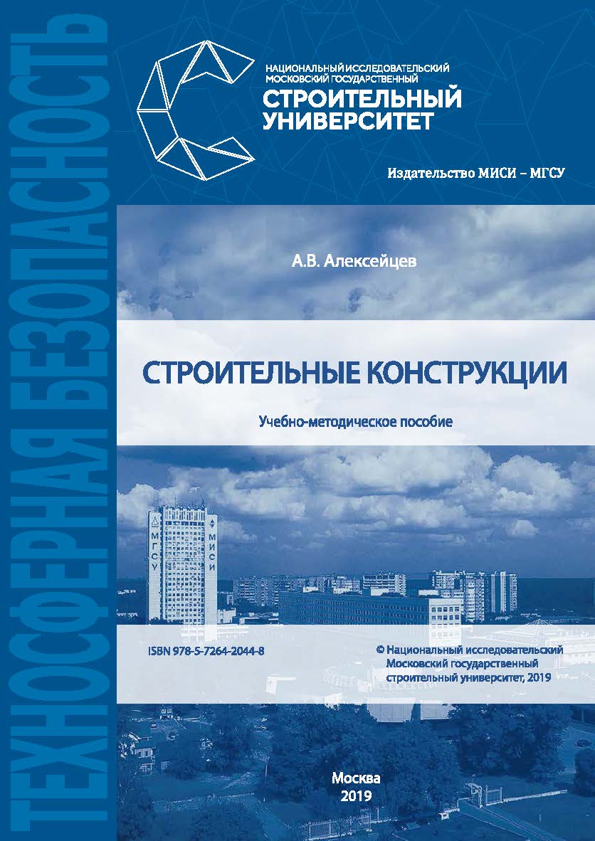 Строительные конструкции [Электронный ресурс] : учебно-методическое пособие / Министерство науки и высшего образования Российской Федерации, Национальный исследовательский Московский государственный строительный университет, кафедра железобетонных и камен ISBN 978-5-7264-2044-8