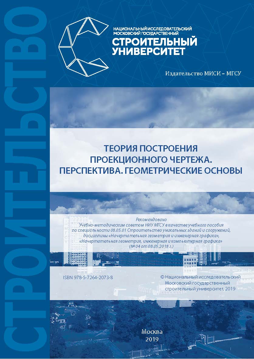 Теория построения проекционного чертежа. Перспектива. Геометрические основы [Электронный ресурс] : [учебное пособие по специальности 08.05.01 Строительство уникальных зданий и сооружений] / Министерство науки и высшего образования Российской Федерации, На ISBN 978-5-7264-2073-8