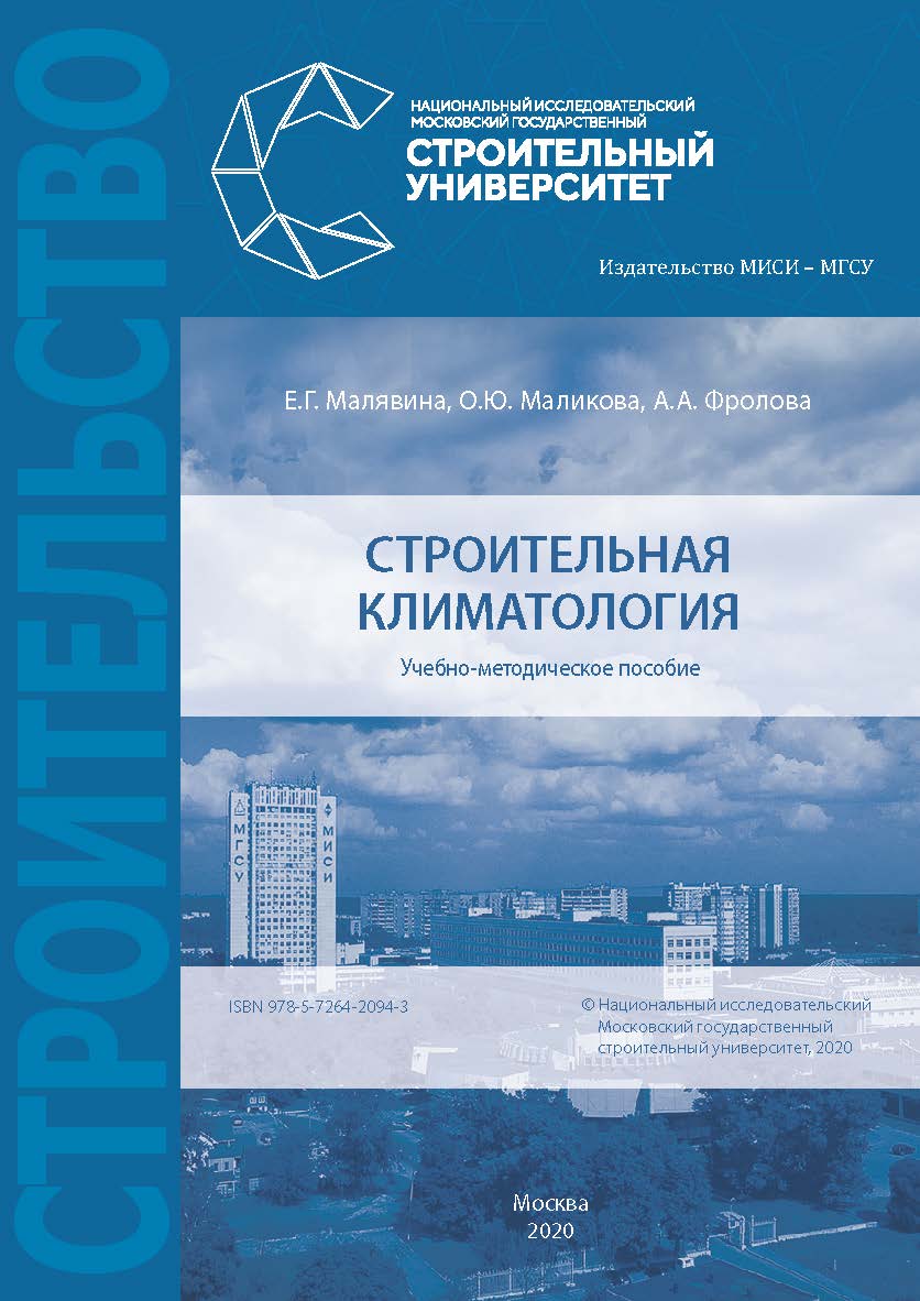 Строительная климатология [Электронный ресурс] : учебно-методическое пособие / Министерство науки и высшего образования Российской Федерации, Национальный исследовательский Московский государственный строительный университет, кафедра теплогазоснабжения и  ISBN 978-5-7264-2094-3