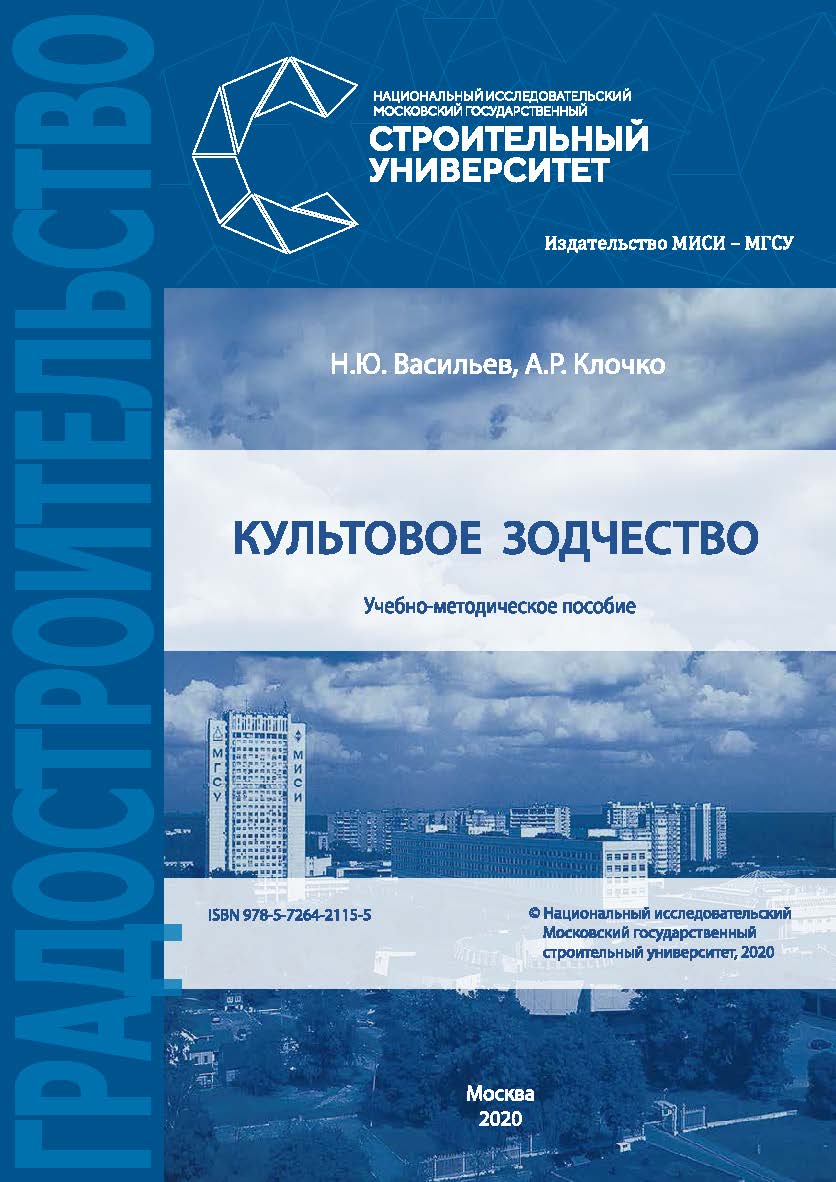 Культовое зодчество [Электронный ресурс] : учебно-методическое пособие /  Министерство науки и высшего образования Российской Федерации, Национальный исследовательский Московский государственный строительный университет, кафедра архитектуры. ISBN 978-5-7264-2115-5