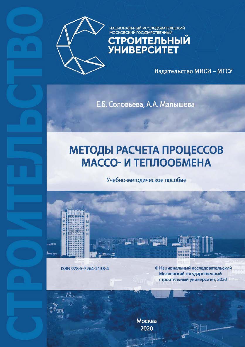 Методы расчета процессов массо- и теплообмена [Электронный ресурс] : учебно-методическое пособие / Министерство науки и высшего образования Российской Федерации, Национальный исследовательский Московский государственный строительный университет; кафедра т ISBN 978-5-7264-2138-4