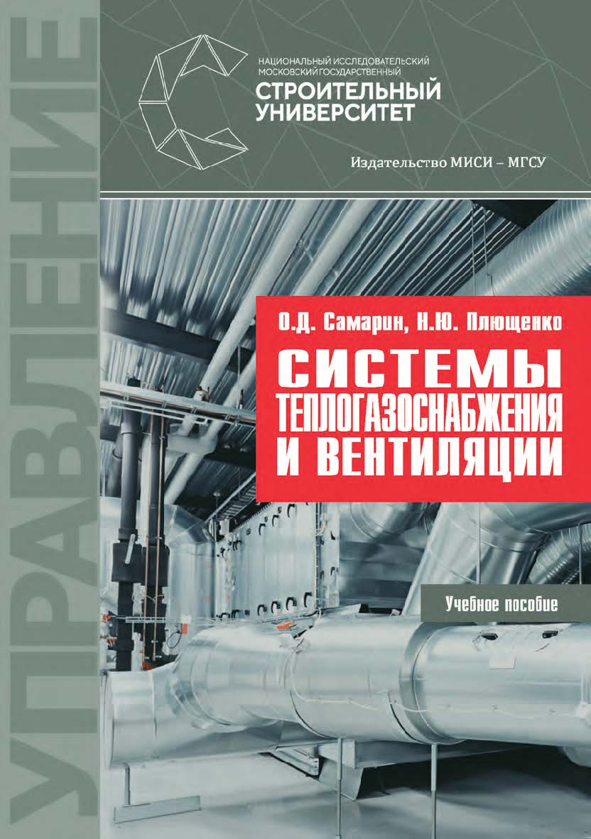 Системы теплогазоснабжения и вентиляции : [учебное пособие для обучающихся по направлению подготовки 27.03.04 управление в технических системах] / Министерство науки и высшего образования Российской Федерации, Национальный исследовательский Московский гос ISBN 978-5-7264-2152-0