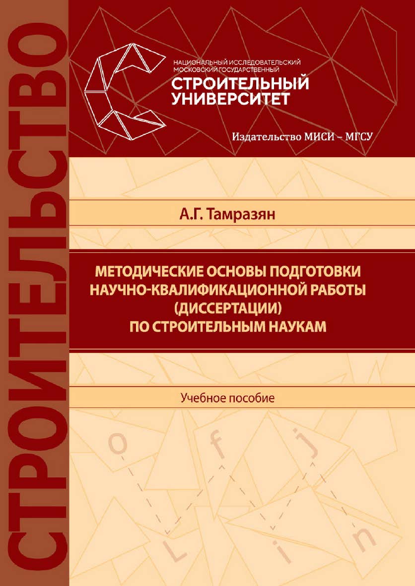 Методические основы подготовки научно-квалификационной работы (диссертации) по строительным наукам : [учебное пособие по направлению подготовки 08.06.01 Техника и технологии строительства] / Министерство науки и высшего образования Российской Федерации, Н ISBN 978-5-7264-2153-7