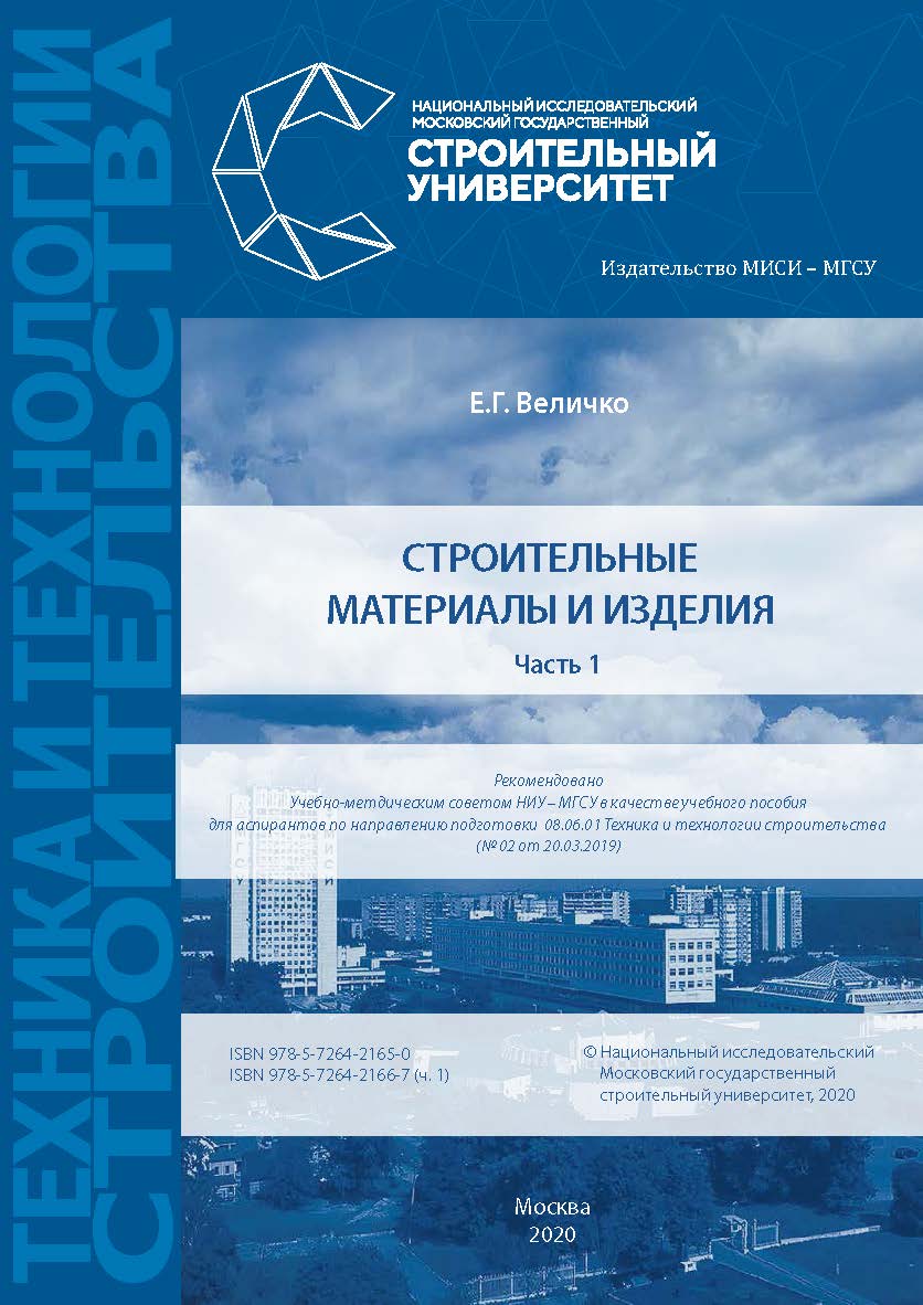 Строительные материалы и изделия: учебное пособие. Часть 1. ISBN 978-5-7264-2165-0