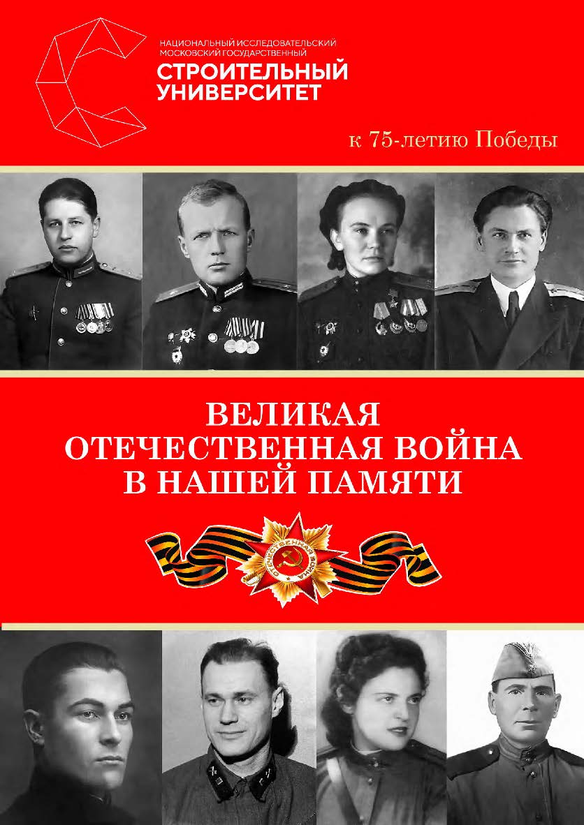 Великая Отечественная война в нашей памяти. К 75-летию Победы : альманах / Министерство науки и высшего образования Российской Федерации, Национальный исследовательский Московский государственный строительный университет, кафедра истории и философии. ISBN 978-5-7264-2170-4