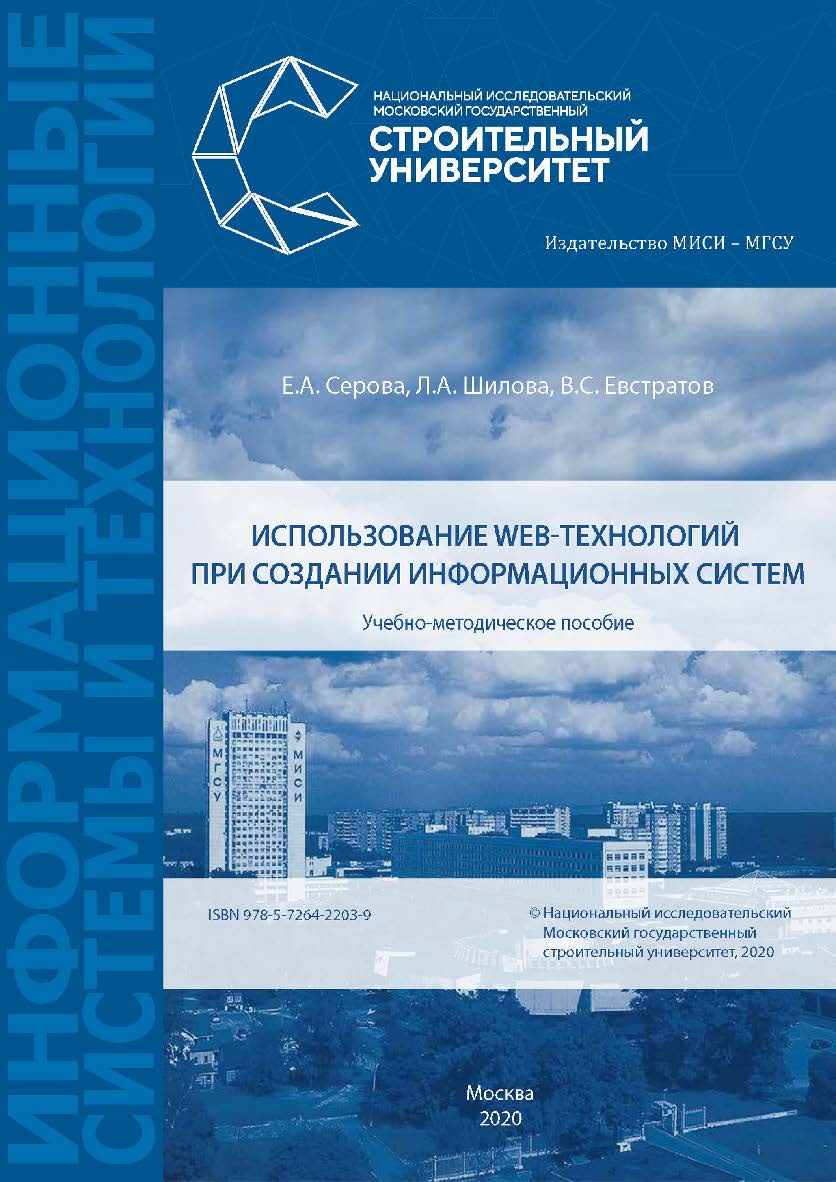 Использование web-технологий при создании информационных систем [Электронный ресурс] : учебно-методическое пособие /Министерство науки и высшего образования Российской Федерации, Национальный исследовательский Московский государственный строительный униве ISBN 978-5-7264-2203-9
