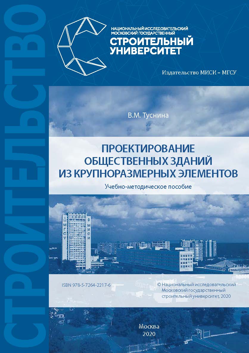 Проектирование общественных зданий из крупноразмерных элементов [Электронный ресурс] : учебно-методическое пособие / Министерство науки и высшего образования Российской Федерации, Национальный исследовательский Московский государственный строительный унив ISBN 978-5-7264-2217-6