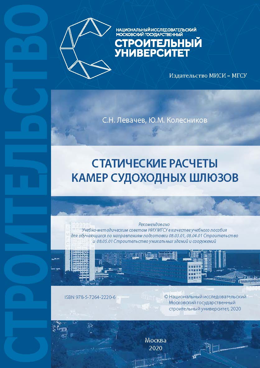 Статические расчеты камер судоходных шлюзов [Электронный ресурс] : [учебное пособие для обучающихся по направлениям подготовки 08.03.01, 08.04.01 Строительство и 08.05.01 Строительство уникальных зданий и сооружений] / Министерство науки и высшего образов ISBN 978-5-7264-2220-6