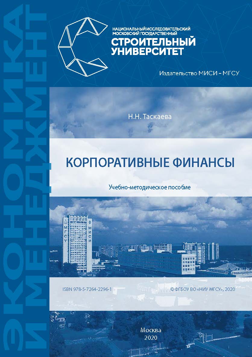 Корпоративные финансы [Электронный ресурс] : учебно-методическое пособие / Министерство науки и высшего образования Российской Федерации, Национальный исследовательский Московский государственный строительный университет, кафедра менеджмента и инноваций. ISBN 978-5-7264-2296-1
