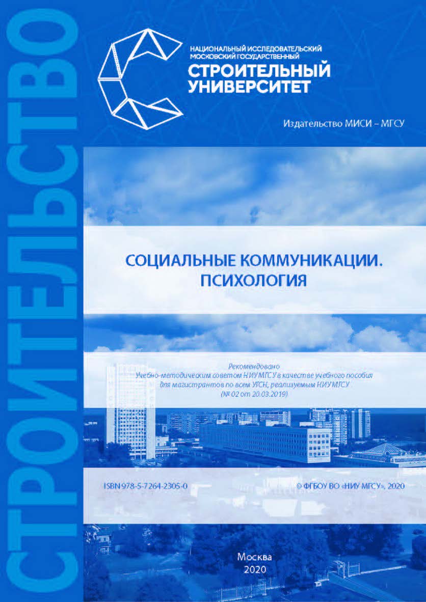 Социальные коммуникации. Психология [Электронный ресурс] : [учебное пособие для магистрантов по всем УГСН, реализуемым НИУ МГСУ] /  Министерство науки и высшего образования Российской Федерации, Национальный исследовательский Московский государственный ст ISBN 978-5-7264-2305-0