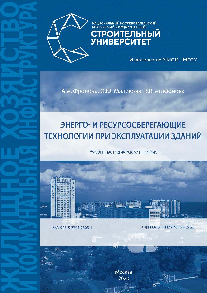 Энерго- и ресурсосберегающие технологии при эксплуатации зданий [Электронный ресурс] : учебно-методического пособие / А.А. Фролова,   ; Министерство науки и высшего образования Российской Федерации, Национальный исследовательский Московский государственны ISBN 978-5-7264-2308-1