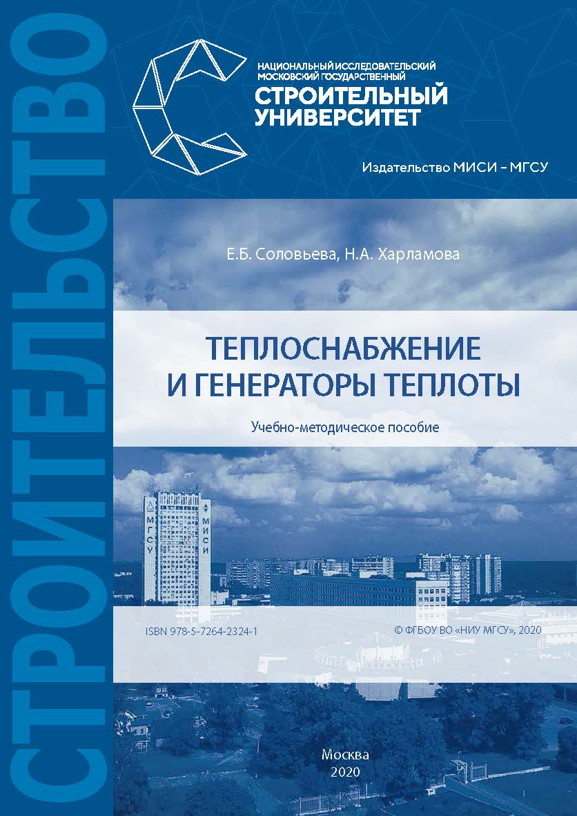 Теплоснабжение и генераторы теплоты [Электронный ресурс] : учебно-методическое пособие / Министерство науки и высшего образования Российской Федерации, Национальный исследовательский Московский государственный строительный университет, кафедра теплогазосн ISBN 978-5-7264-2324-1