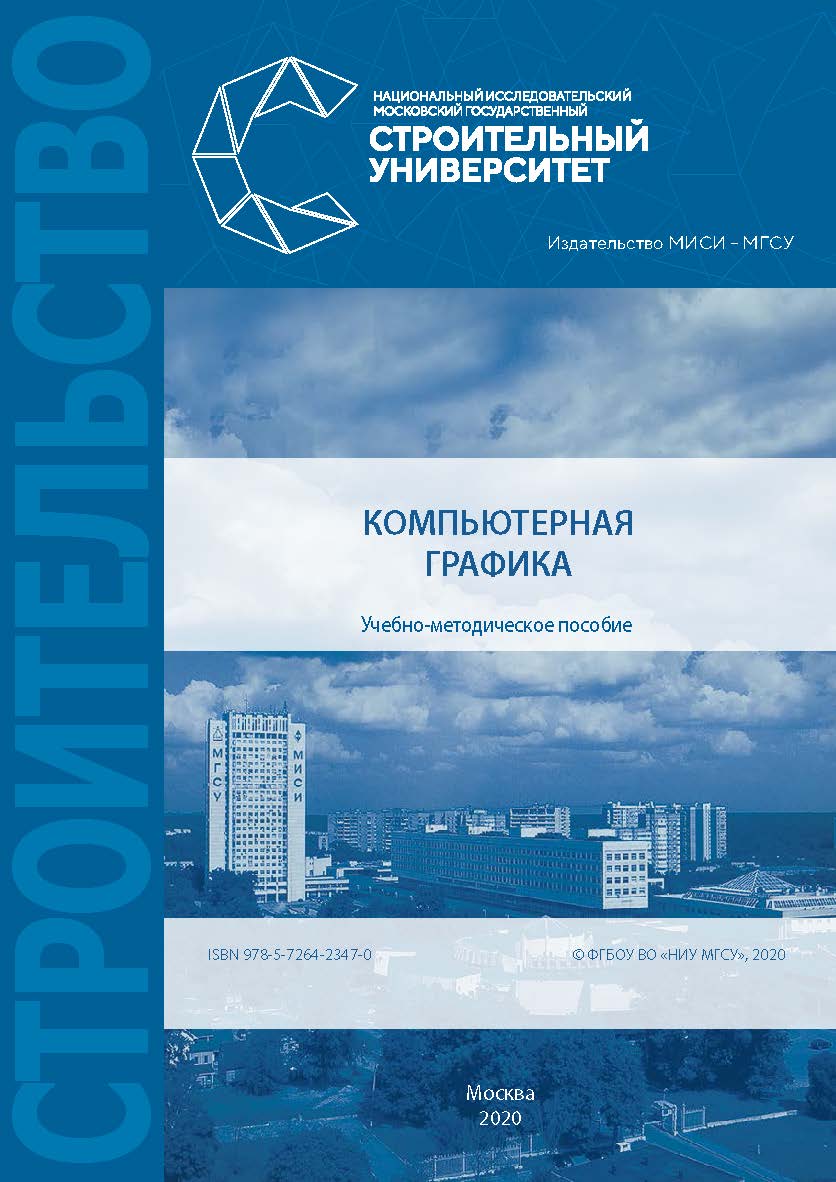 Компьютерная графика [Электронный ресурс] : учебно-методическое пособие к выполнению компьютерного практикума / Министерство науки и высшего образования Российской Федерации, Национальный исследовательский Московский государственный строительный университ ISBN 978-5-7264-2347-0
