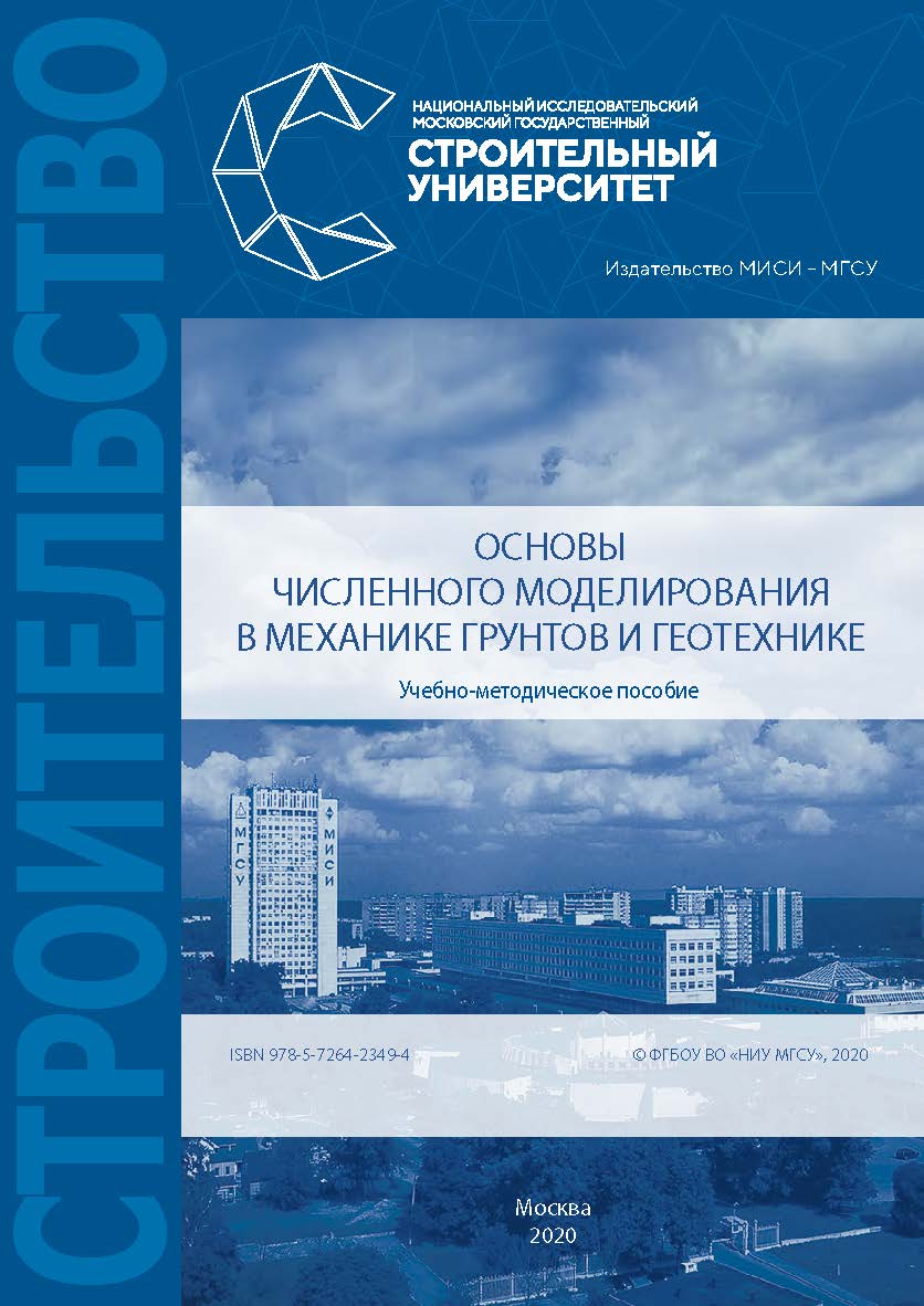 Основы численного моделирования в механике грунтов и геотехнике [Электронный ресурс] : учебно-методическое пособие / Министерство науки и высшего образования Российской Федерации, Национальный исследовательский Московский государственный строительный унив ISBN 978-5-7264-2349-4