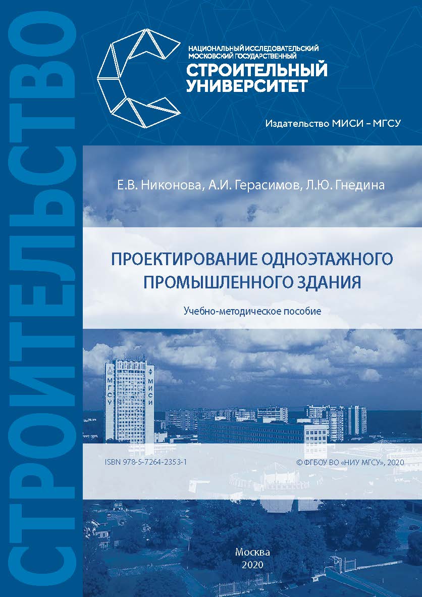 Проектирование одноэтажного промышленного здания [Электронный ресурс] : учебно-методическое пособие / Министерство науки и высшего образования Российской Федерации, Национальный исследовательский Московский государственный строительный университет, кафедр ISBN 978-5-7264-2353-1