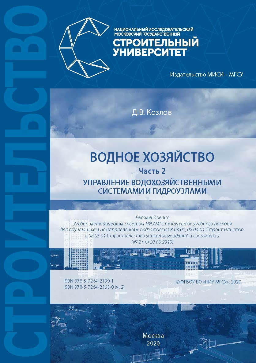 Водное хозяйство : [учебное пособие для обучающихся по направлениям подготовки 08.03.01, 08.04.01 Строительство и 08.05.01 Строительство уникальных зданий и сооружений]. В 2 частях / Министерство науки и высшего образования Российской Федерации, Националь ISBN 978-5-7264-2363-0