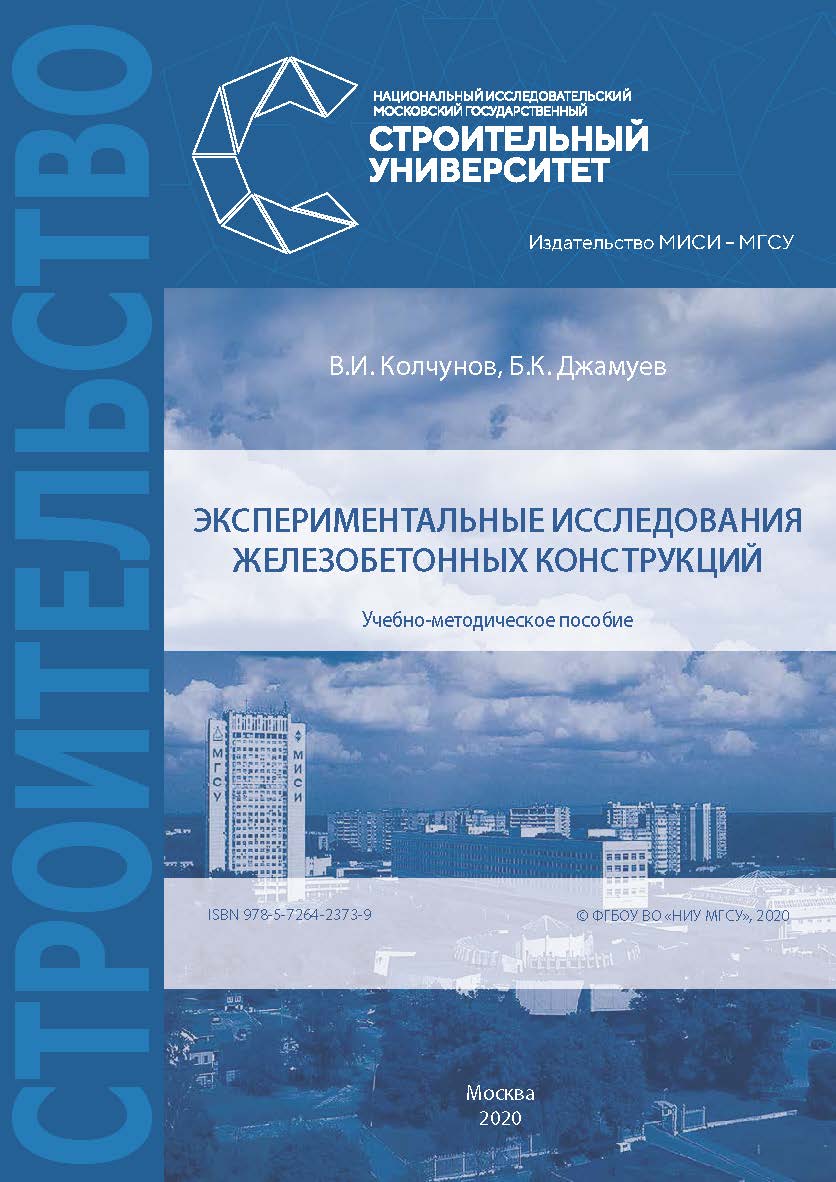 Экспериментальные исследования железобетонных конструкций [Электронный ресурс] : учебно-методическое пособие / Министерство науки и высшего образования Российской Федерации, Национальный исследовательский Московский государственный строительный университе ISBN 978-5-7264-2373-9
