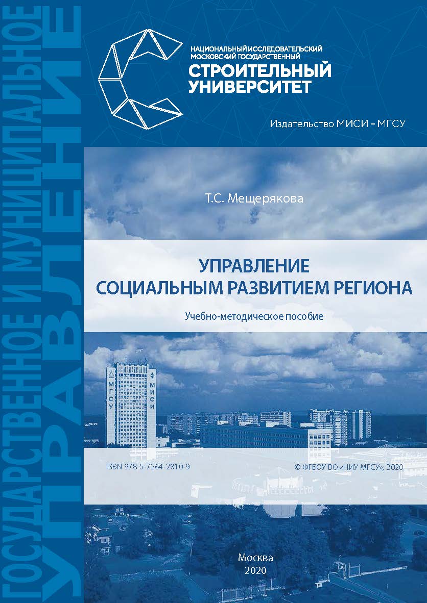 Управление социальным развитием региона [Электронный ресурс] : учебно-методическое пособие / Министерство науки и высшего образования Российской Федерации, Национальный исследовательский Московский государственный строительный университет, кафедра менеджм ISBN 978-5-7264-2810-9
