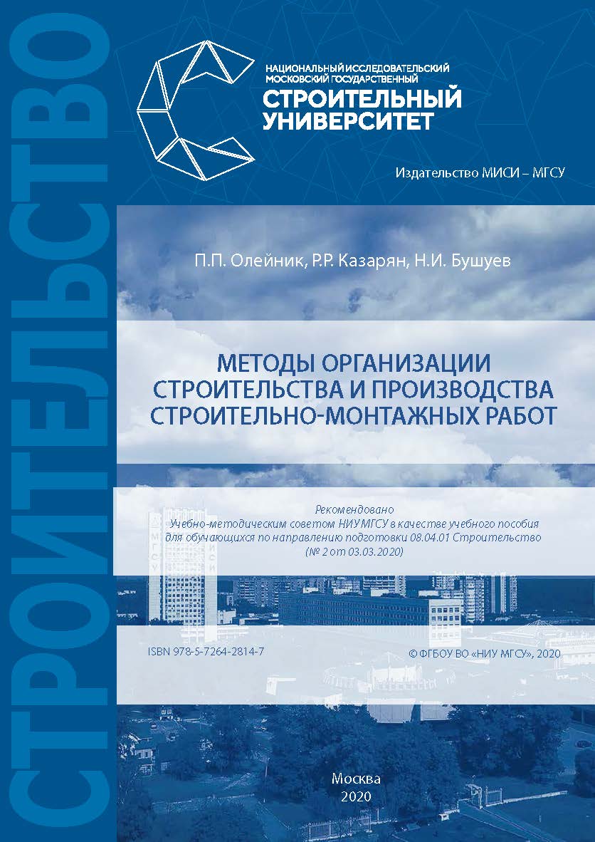 Методы организации строительства и производства строительно-монтажных работ [Электронный ресурс] : [учебное пособие по направлению подготовки 08.04.01 Строительство] / Министерство науки и высшего образования Российской Федерации, Национальный исследовате ISBN 978-5-7264-2814-7