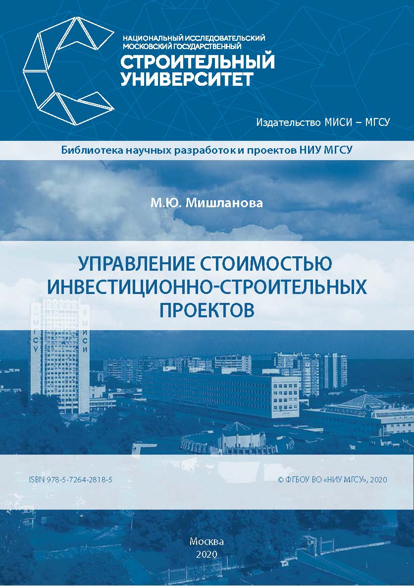 Управление стоимостью инвестиционно-строительных проектов [Электронный ресурс] : монография / Министерство науки и высшего образования Российской Федерации, Национальный исследовательский Московский государственный строительный университет, кафедра металл ISBN 978-5-7264-2818-5