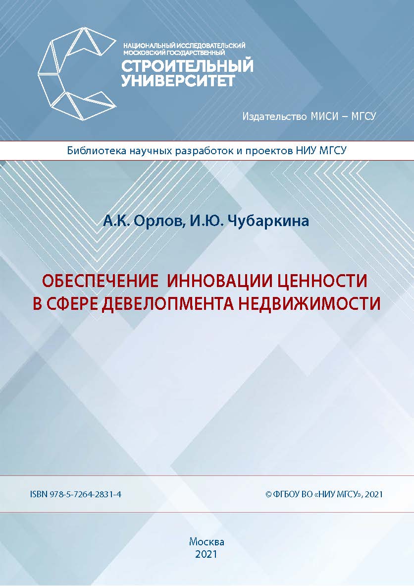 Обеспечение инновации ценности в сфере девелопмента недвижимости [Электронный ресурс] : монография / Министерство науки и высшего образования Российской Федерации, Национальный исследовательский Московский государственный строительный университет, кафедра ISBN 978-5-7264-2831-4