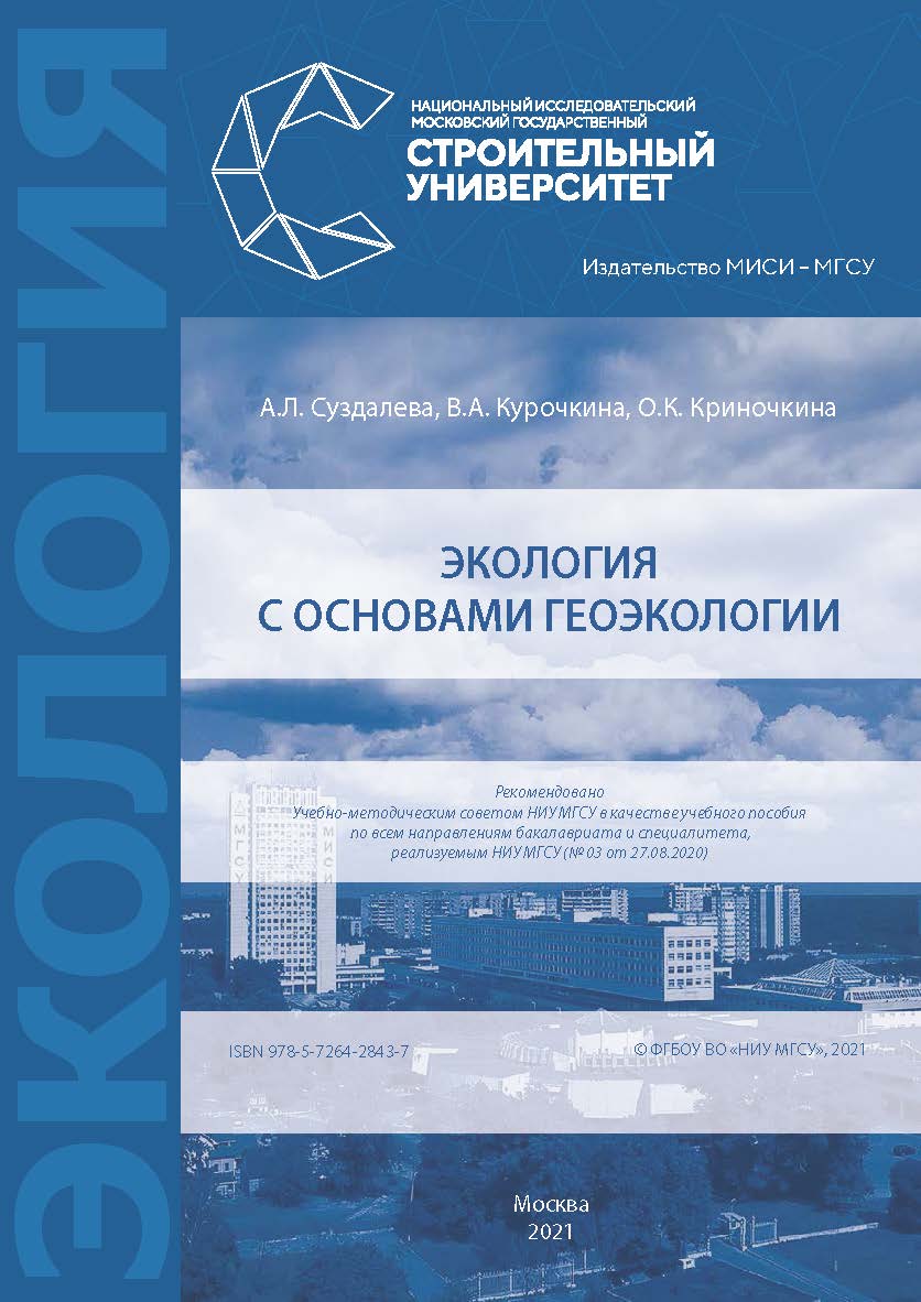 Экология с основами геоэкологии [Электронный ресурс] : [учебное пособие по всем направлениям бакалавриата и специалитета, реализуемым НИУ МГСУ] / Министерство науки и высшего образования Российской Федерации, Национальный исследовательский Московский госу ISBN 978-5-7264-2843-7
