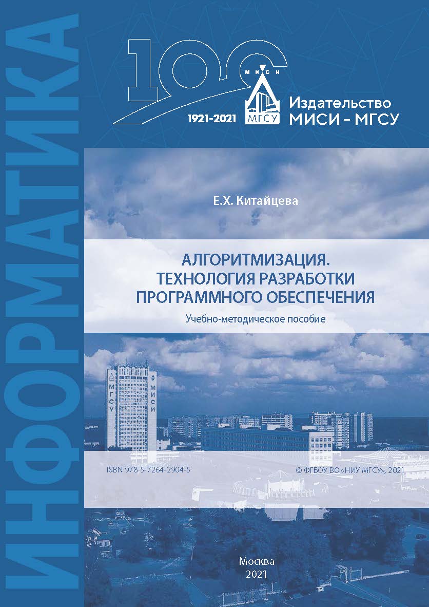 Алгоритмизация. Технология разработки программного обеспечения [Электронный ресурс] : учебно-методическое пособие / Министерство науки и высшего образования Российской Федерации, Национальный исследовательский Московский государственный строительный униве ISBN 978-5-7264-2904-5