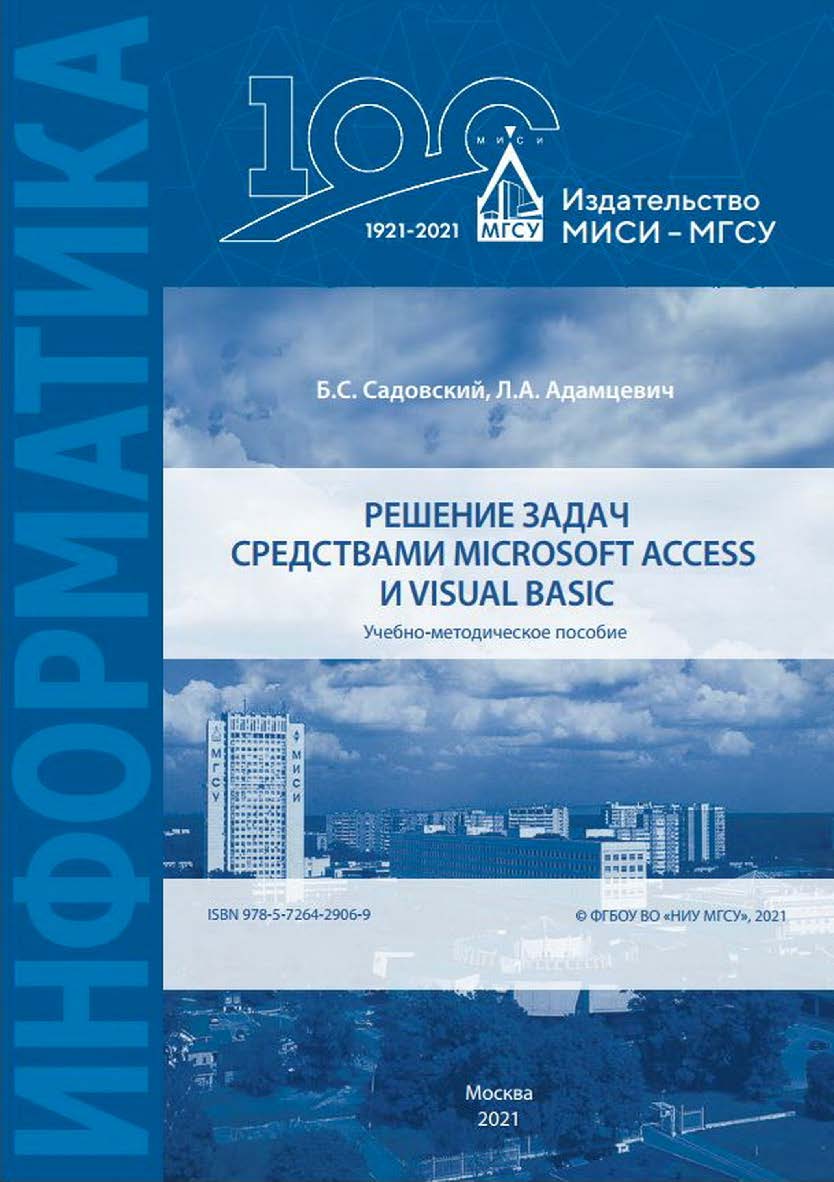 Решение задач средствами Microsoft Access и Visual Basic [Электронный ресурс] : учебно-методическое пособие /  Министерство науки и высшего образования Российской Федерации, Национальный исследовательский Московский государственный строительный университе ISBN 978-5-7264-2906-9