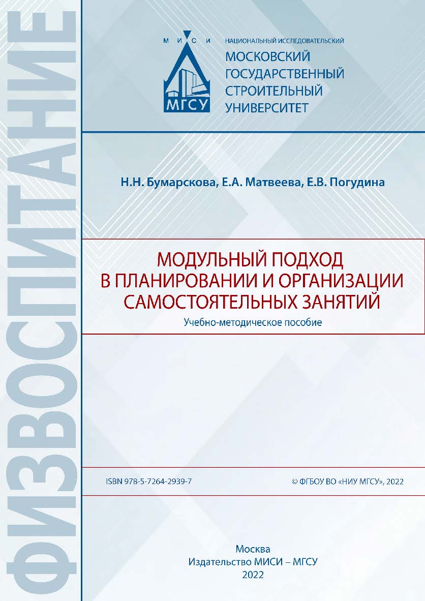 Модульный подход в планировании и организации самостоятельных занятий [Электронный ресурс] : учебно-методическое пособие ISBN 978-5-7264-2939-7