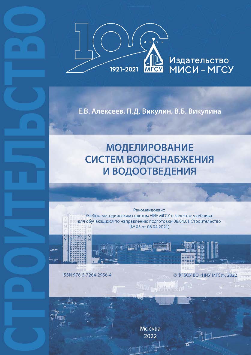 Моделирование систем водоснабжения и водоотведения [Электронный ресурс] : [учебник для обучающихся по направлению подготовки 08.04.01 Строительство] ISBN 978-5-7264-2956-4