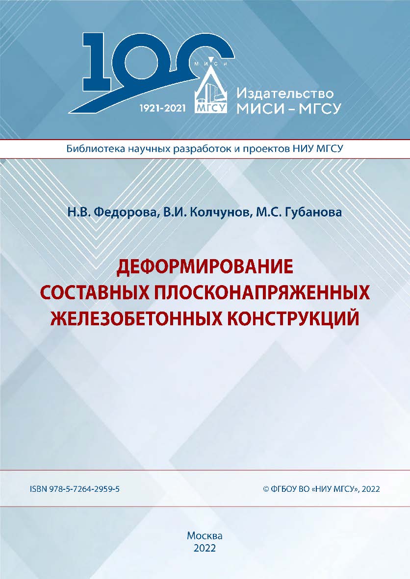 Деформирование составных плосконапряженных железобетонных конструкций [Электронный ресурс] : монография / Министерство науки и высшего образования Российской Федерации, Национальный исследовательский Московский государственный строительный университет, ка ISBN 978-5-7264-2959-5