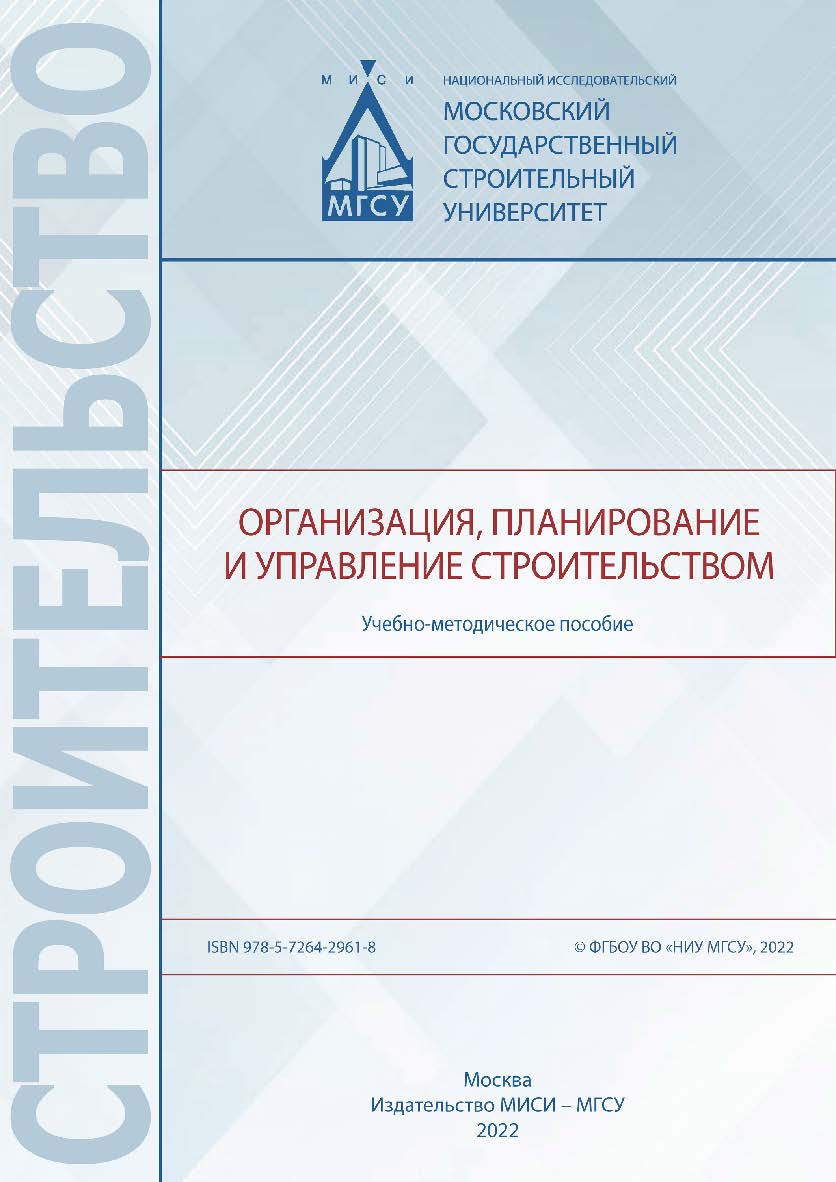 Организация, планирование и управление строительством [Электронный ресурс] : учебно-методическое пособие / Министерство науки и высшего образования Российской Федерации, Национальный исследовательский Московский государственный строительный университет, к ISBN 978-5-7264-2961-8