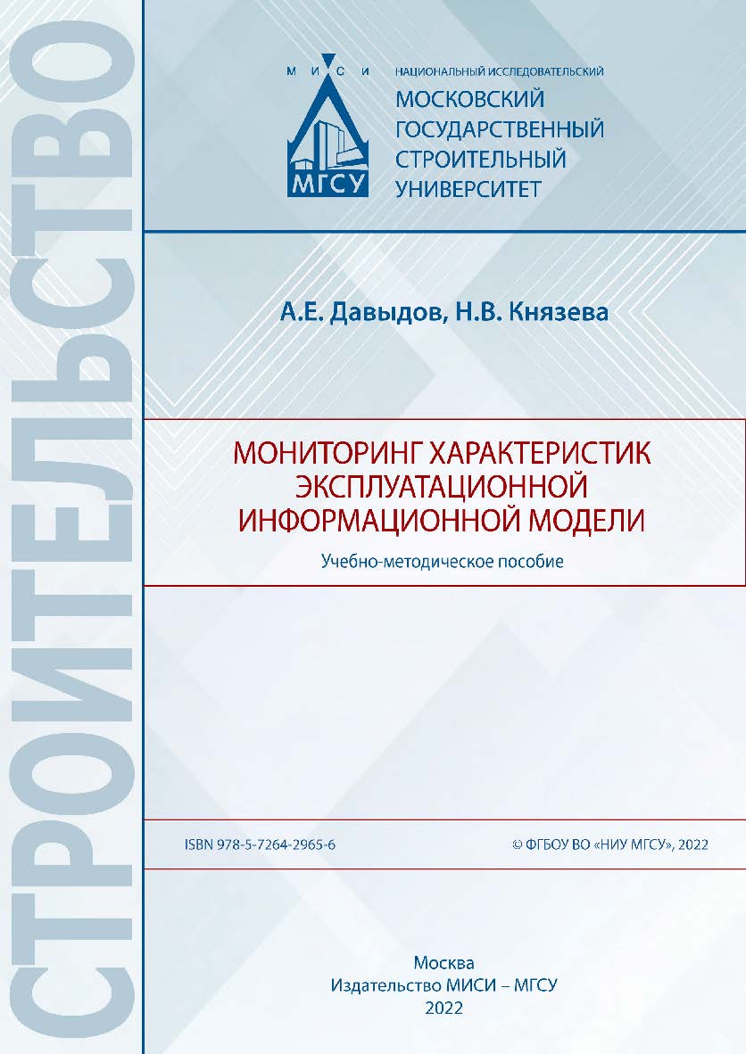 Мониторинг характеристик эксплуатационной информационной модели [Электронный ресурс] : учебно-методическое пособие / Министерство науки и высшего образования Российской Федерации, Национальный исследовательский Московский государственный строительный унив ISBN 978-5-7264-2965-6