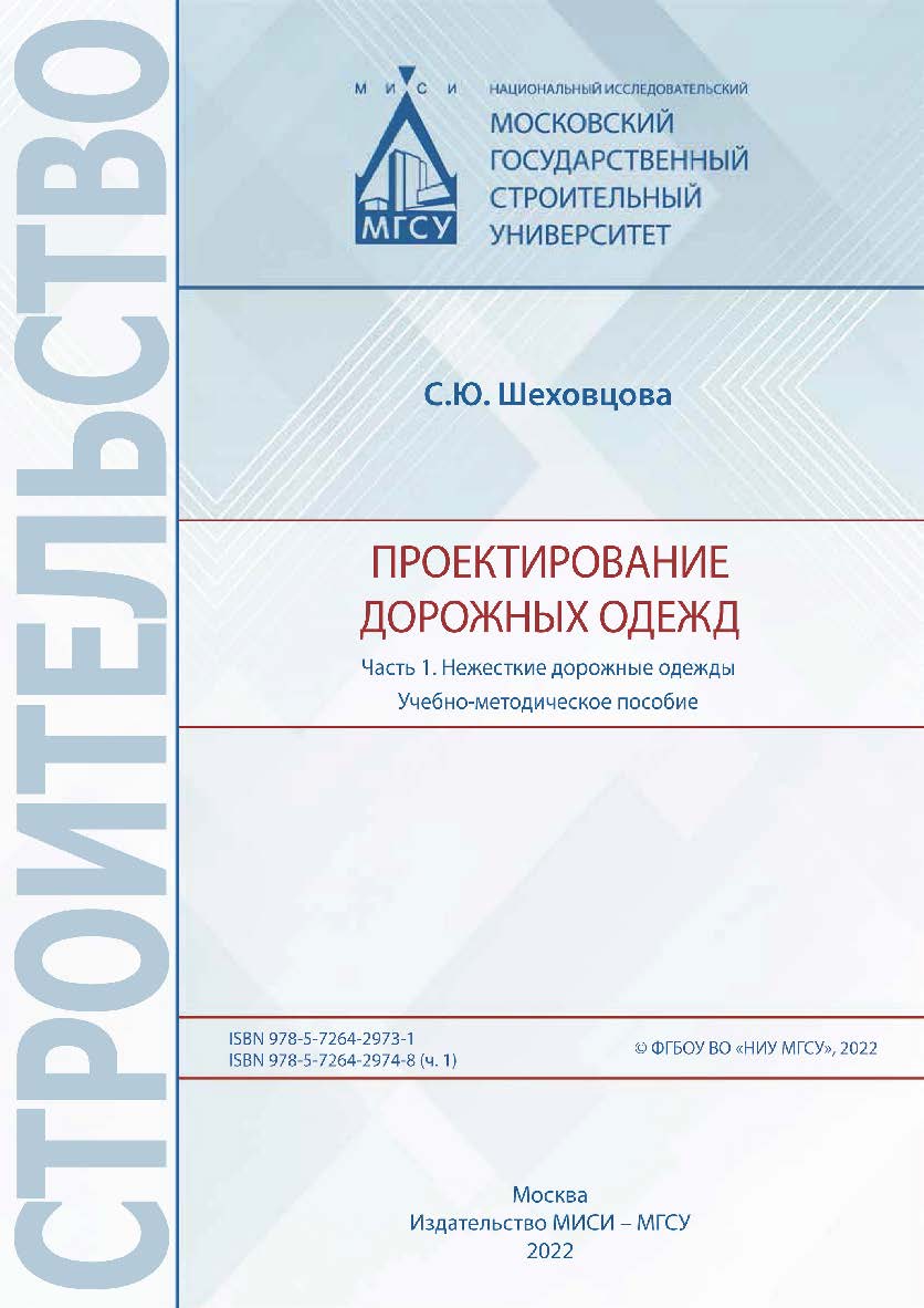Проектирование дорожных одежд: в 2 ч. [Электронный ресурс] : учебно-методическое пособие / Министерство науки и высшего образования Российской Федерации, Национальный исследовательский Московский государственный строительный университет, кафедра строитель ISBN 978-5-7264-2974-8