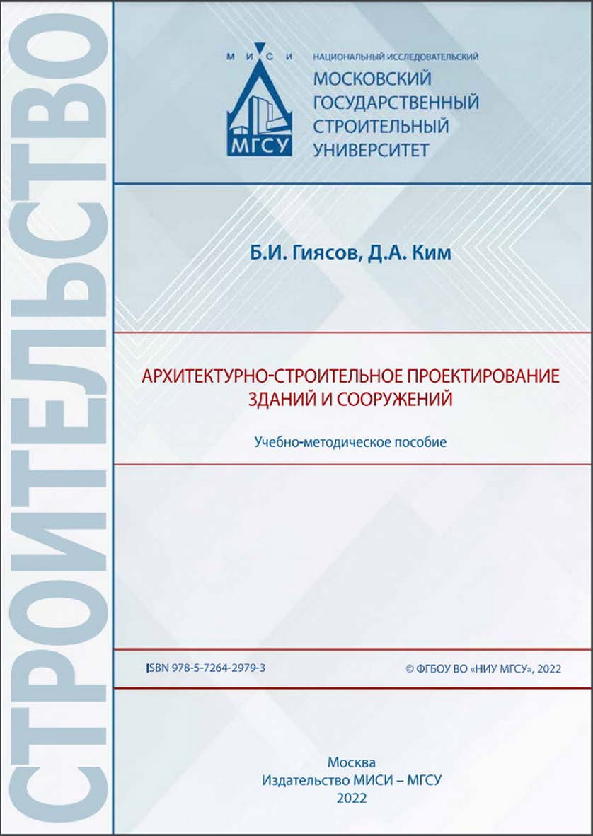 Архитектурно-строительное проектирование зданий и сооружений [Электронный ресурс] : учебно-методическое пособие / Министерство науки и высшего образования Российской Федерации, Национальный исследовательский Московский государственный строительный универс ISBN 978-5-7264-2979-3