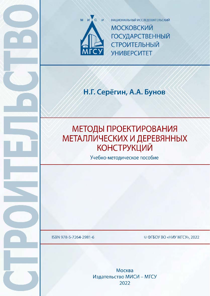Методы проектирования металлических и деревянных конструкций [Электронный ресурс] : учебно-методическое пособие / Министерство науки и высшего образования Российской Федерации, Национальный исследовательский Московский государственный строительный универс ISBN 978-5-7264-2981-6