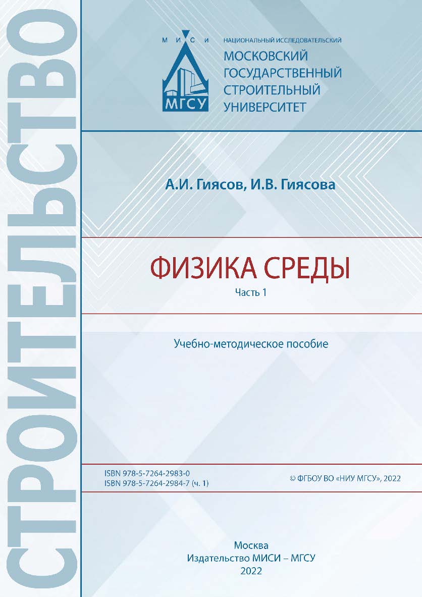 Физика среды [Электронный ресурс] : учебно-методическое пособие : в 2 ч / Министерство науки и высшего образования Российской Федерации, Национальный исследовательский Московский государственный строительный университет, кафедра проектирования зданий и со ISBN 978-5-7264-2984-7