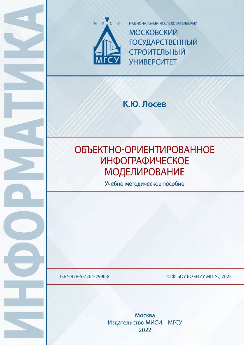 Объектно-ориентированное инфографическое моделирование [Электронный ресурс] : учебно-методическое пособие /  Министерство науки и высшего образования Российской Федерации, Национальный исследовательский Московский государственный строительный университет, ISBN 978-5-7264-2990-8