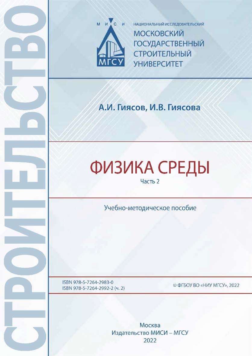 Физика среды [Электронный ресурс] : учебно-методическое пособие : в 2 ч . / Министерство науки и высшего образования Российской Федерации, Национальный исследовательский Московский государственный строительный университет, кафедра проектирования зданий и  ISBN 978-5-7264-2992-2