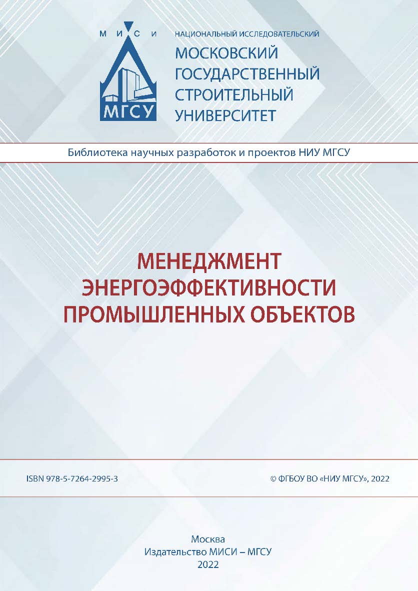Менеджмент энергоэффективности промышленных объектов [Электронный ресурс] : монография / Министерство науки и высшего образования Российской Федерации, Национальный исследовательский Московский государственный строительный университет, кафедра менеджмента ISBN 978-5-7264-2995-3