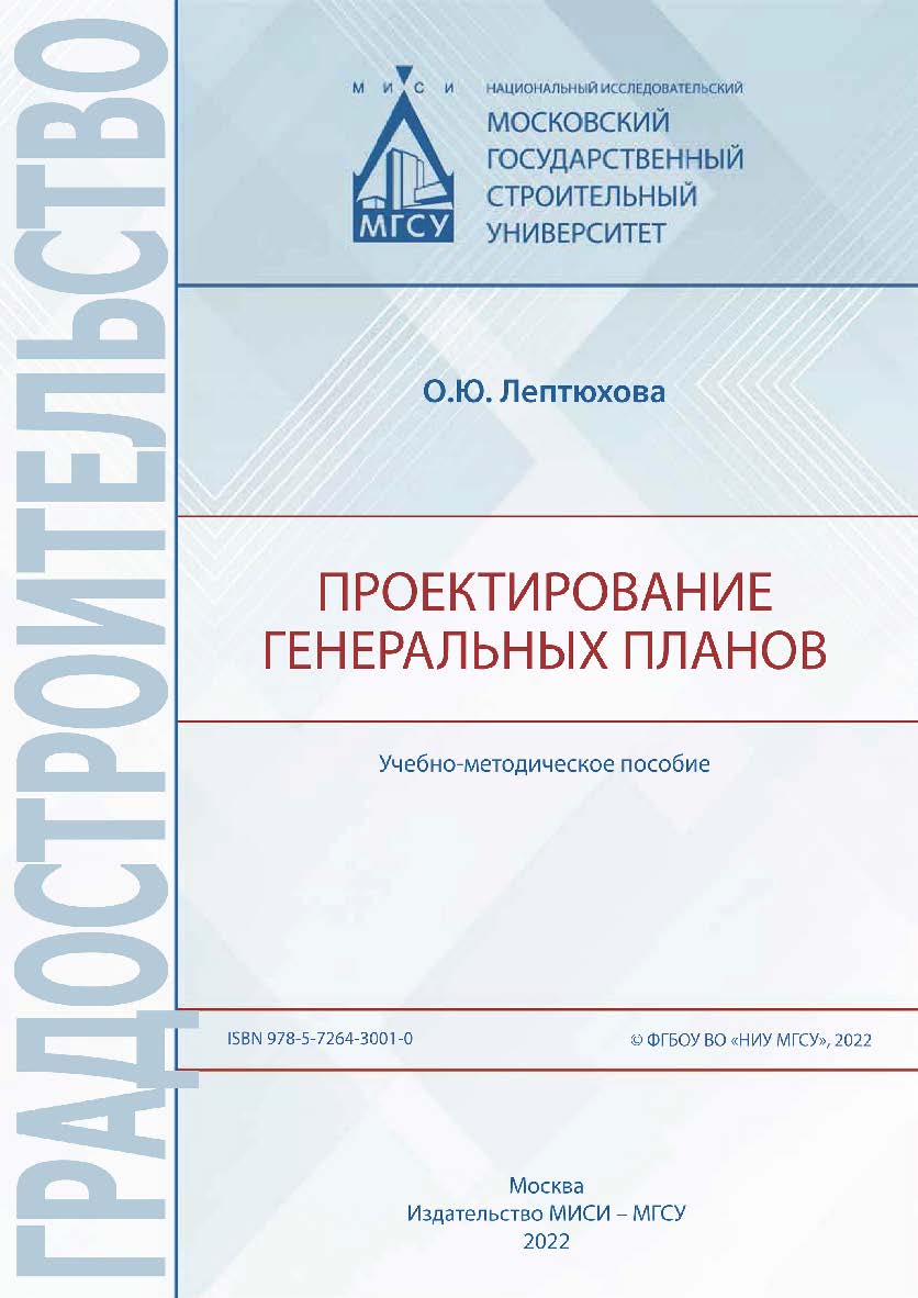 Проектирование генеральных планов [Электронный ресурс] : учебно-методическое пособие / Министерство науки и высшего образования Российской Федерации, Национальный исследовательский Московский государственный строительный университет, кафедра градостроител ISBN 978-5-7264-3001-0