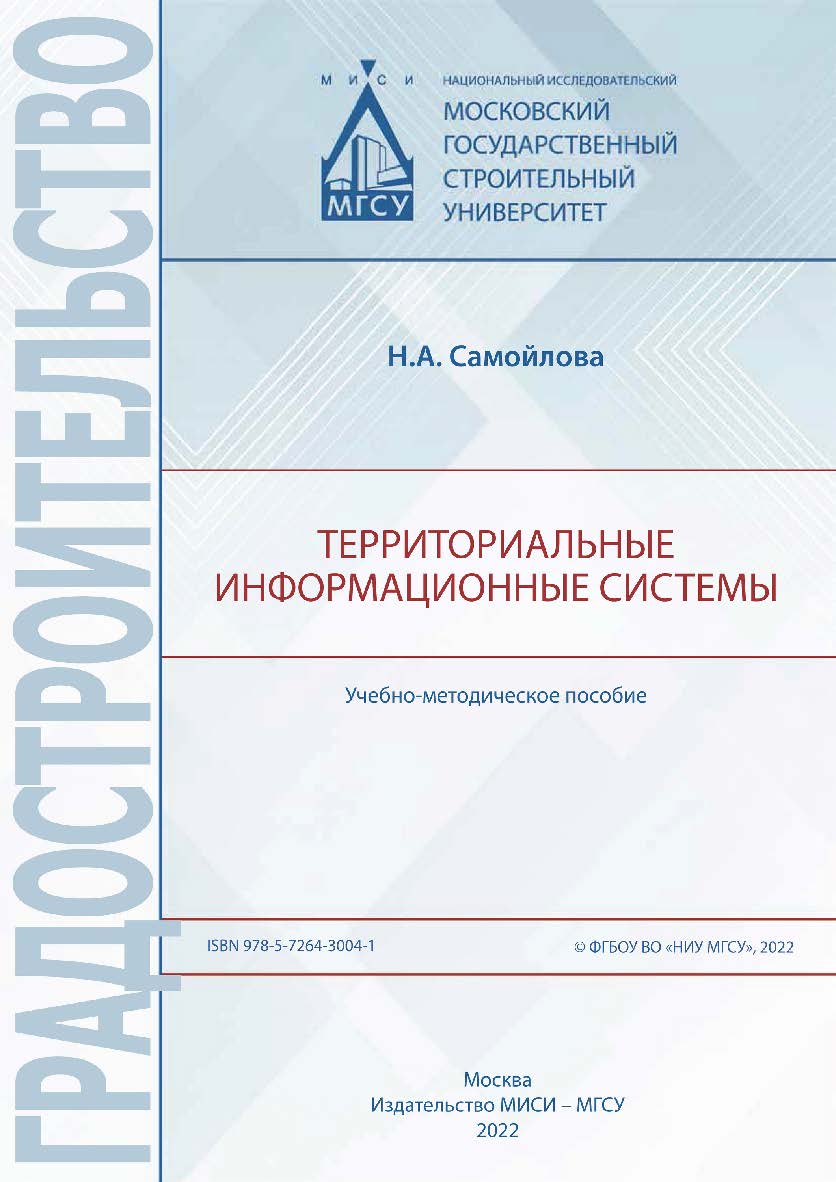 Территориальные информационные системы ISBN 978-5-7264-3004-1